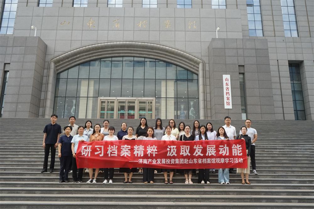 研習(xí)檔案精粹 汲取發(fā)展動(dòng)能！濟(jì)南產(chǎn)發(fā)集團(tuán)赴山東省檔案館開(kāi)展觀(guān)摩學(xué)習(xí)活動(dòng)