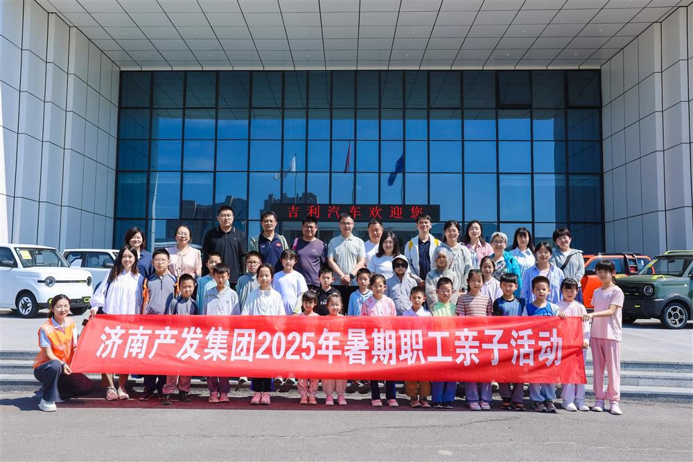 觸摸工業(yè)脈絡(luò)，感受科技力量！濟(jì)南產(chǎn)發(fā)集團(tuán)開(kāi)展暑期親子研學(xué)活動(dòng)