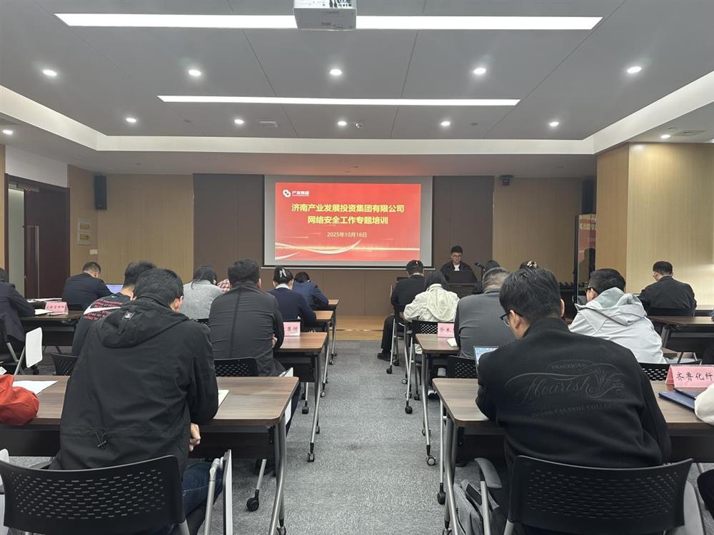 以訓提能，筑牢網(wǎng)絡(luò)安全防線！產(chǎn)發(fā)集團開展網(wǎng)絡(luò)安全工作專題培訓