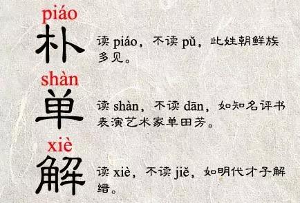 涨知识！中国这9个姓氏, 你都能读对吗?