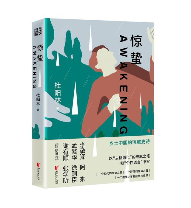 作家杜阳林谈小说《惊蛰》创作：“为了往昔那一代的年轻人，也为了现在的年轻人”