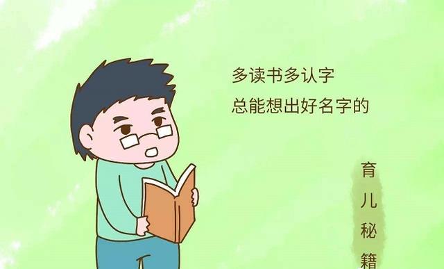 姓什么是祖宗给的，而名字是家长给的，想要取好名字要注意什么？