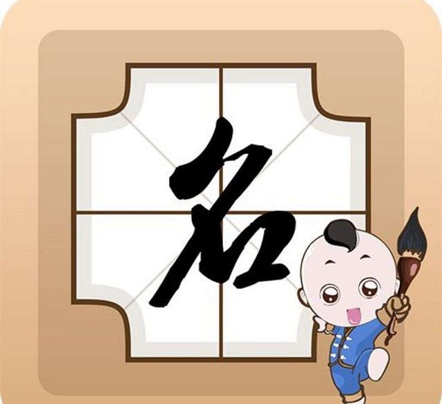 姓什么是祖宗给的，而名字是家长给的，想要取好名字要注意什么？