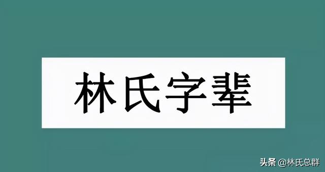 「福建」林氏字辈大全，林家人看看有没有你的？