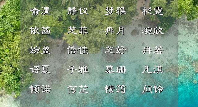 高雅富有涵养的女宝宝名字