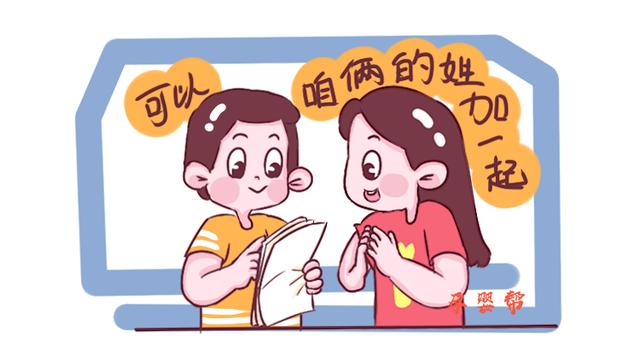 “父姓+母姓”的起名方式虽新颖，但对孩子带来的困扰，你了解吗