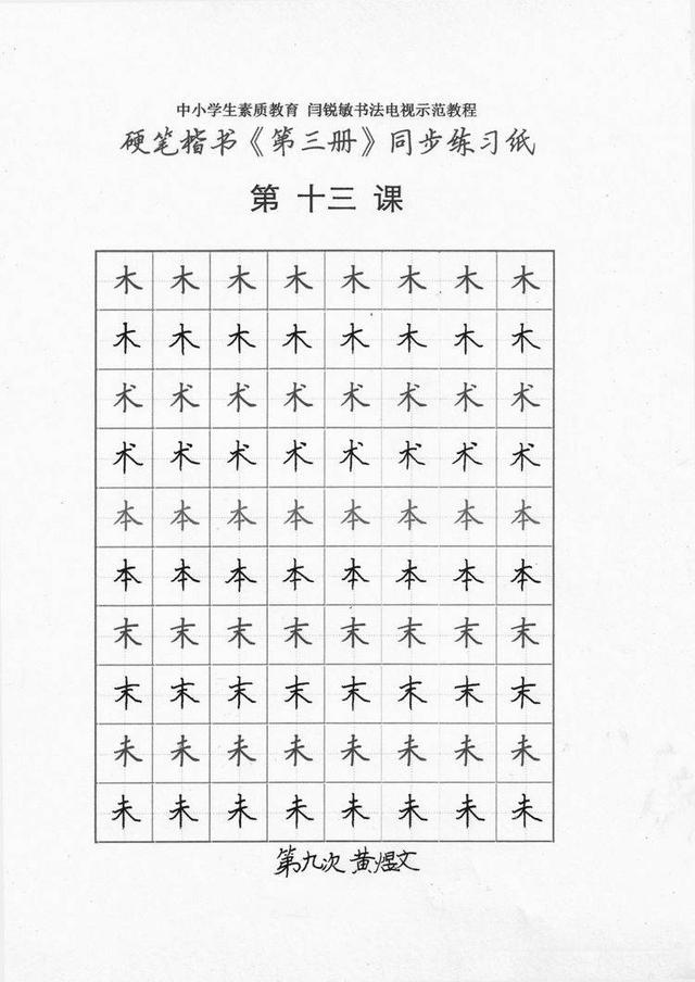 九岁黄煜文跟着闫锐敏老师学书法心得体会