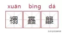 警方提醒：孩子起名用这些字要当心了，以后可能有大麻烦……河北人注意！