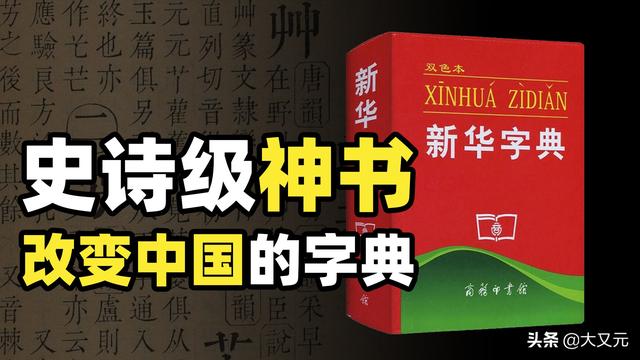 新华字典为什么是中华神书？破吉尼斯纪录，最硬核的迷你百科全书