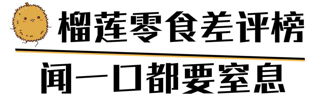 18种榴莲零食大盘点，让你一口气都尝遍