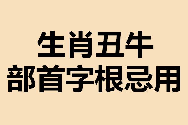 干货分享：生肖牛忌用部首字根（起名第二步）