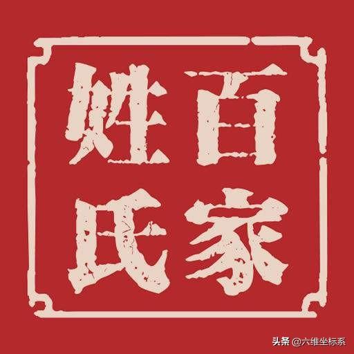 《百家姓》全文拼音及姓氏由来，三大国学启蒙读物之一，请收藏吧