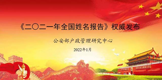 2021年，叫这个名字的新生儿最多！公安部发布2021年全国姓名报告