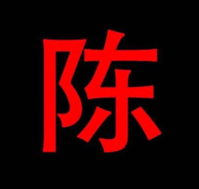 《中国陈氏家谱 陈姓字辈大全》第一卷（1～500）