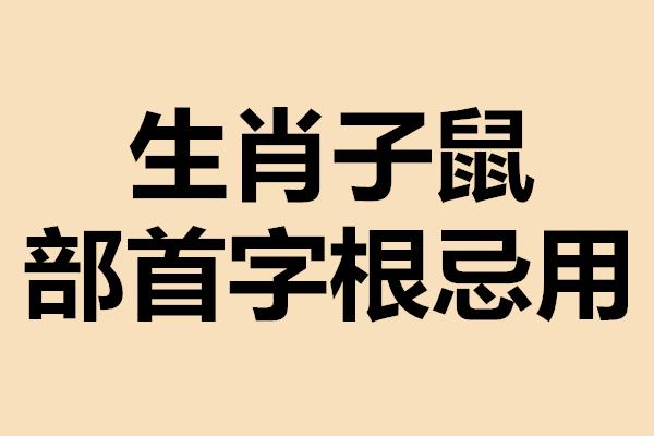 干货分享：生肖子鼠忌用部首字根（起名第二步）