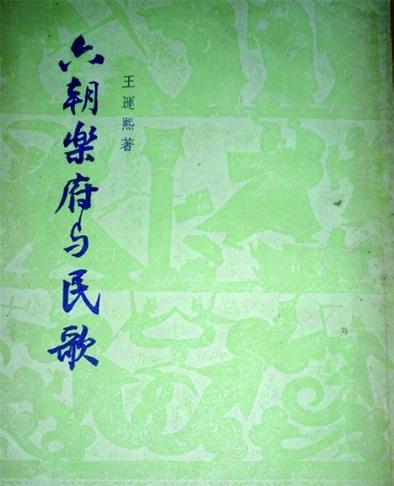 礼赞大师｜王运熙：以求真之精神，在古典文学园地耕耘