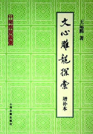 礼赞大师｜王运熙：以求真之精神，在古典文学园地耕耘