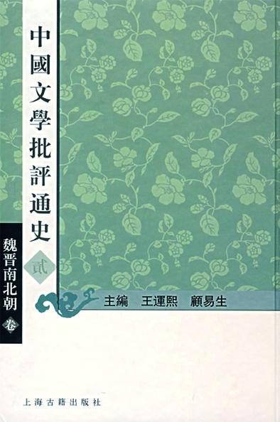 礼赞大师｜王运熙：以求真之精神，在古典文学园地耕耘