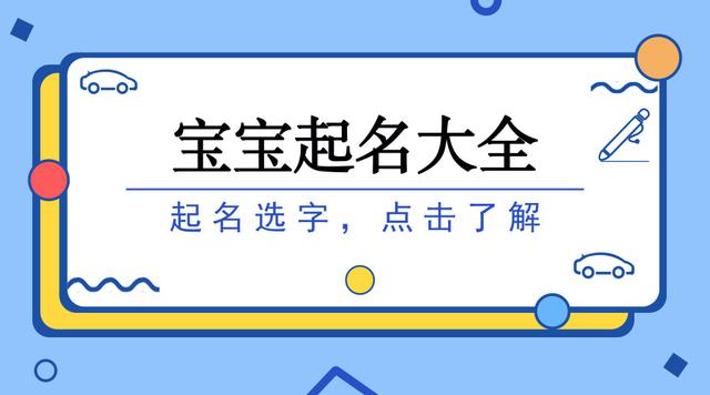 本命年宝宝怎么起名选字？大师都给你准备好功课了