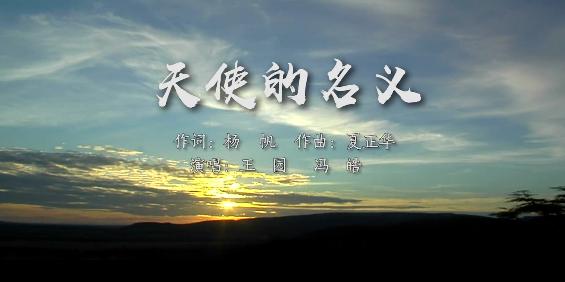 震撼首发！以《天使的名义》向一线英雄致敬