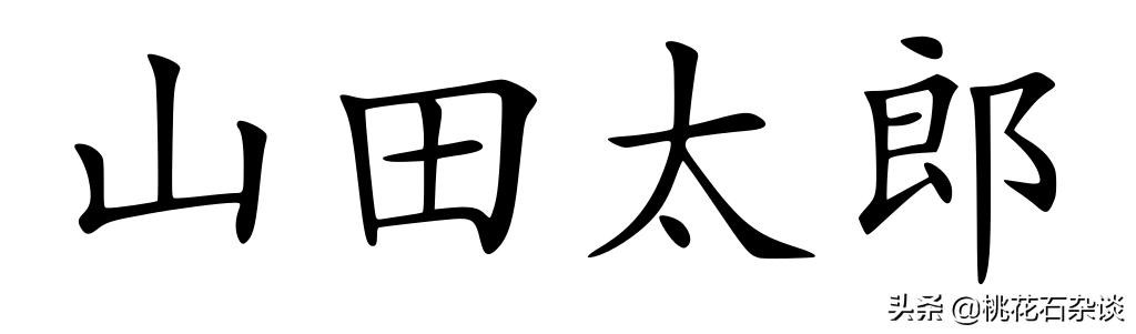 东亚东南亚国家人名都是怎样的？哪些姓在前？哪些没有姓？