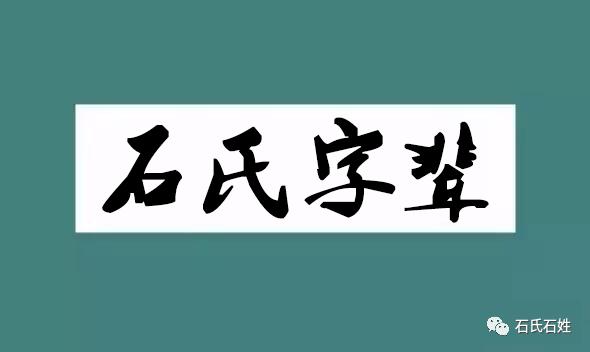 2019全国各地石氏字辈汇总！快来看看有没有你的？