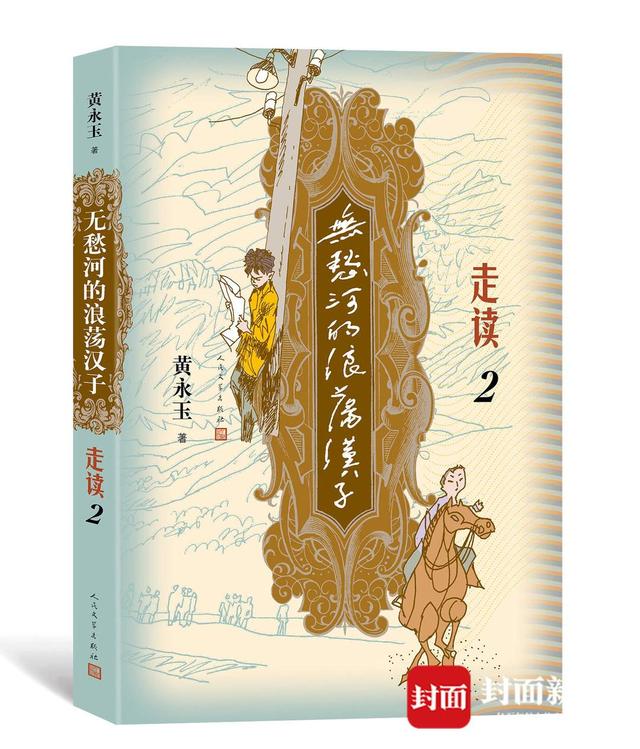 98岁黄永玉笔耕不辍写长河小说《无愁河的浪荡汉子》第三部新鲜出炉