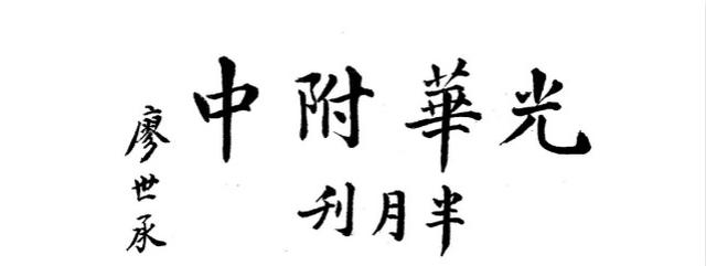 华东师大披露珍贵档案：为了毛主席写的这四个字，知名教育家廖世承曾写信问清华借样东西，结果被拒了