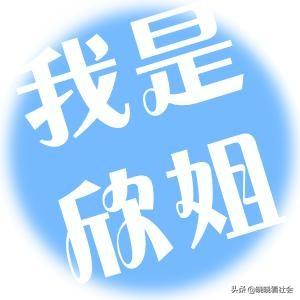 带欣字的网名？