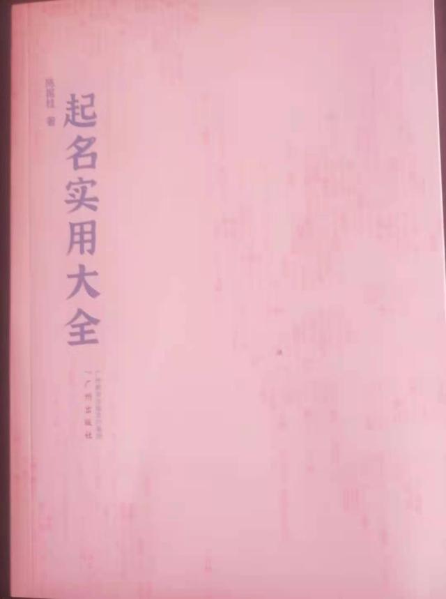 怎样起个好名字 62 以出生时间起名法