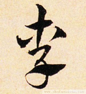 百家姓中“李”字怎样书写好看？