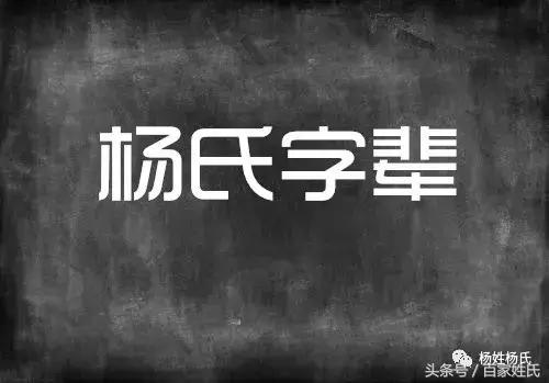 全国各地杨氏字辈汇编（2018更新）