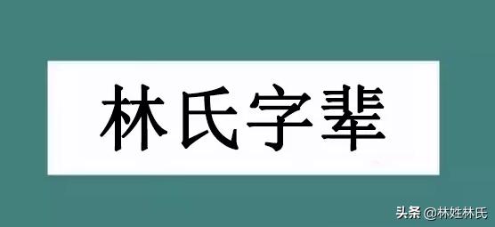 「湖北」林氏字辈大全，林家人看看有没有你的？