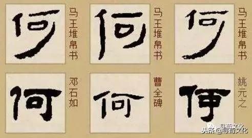 何-汉字的艺术与中华姓氏文化