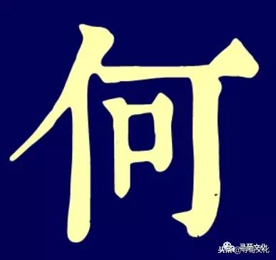 何-汉字的艺术与中华姓氏文化
