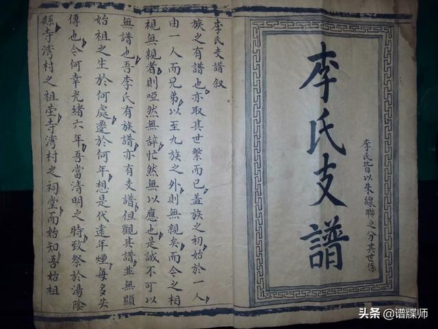 九连池李《林虑李氏族谱》谱序1780~1940年