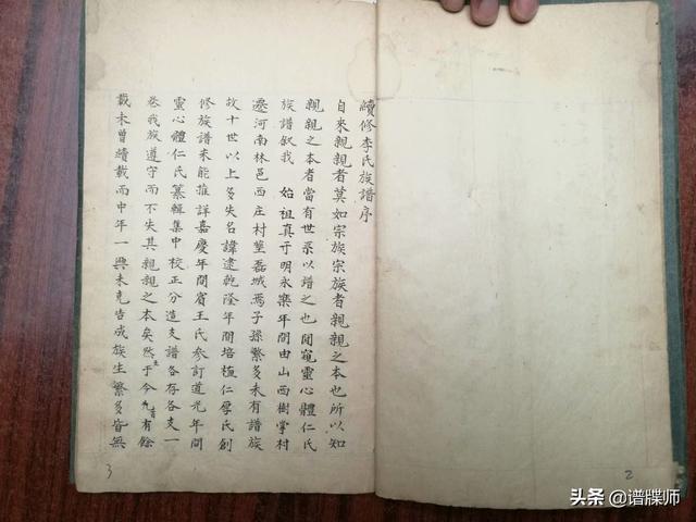 九连池李《林虑李氏族谱》谱序1780~1940年