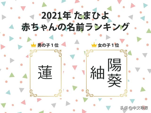 日本2021新生儿取名榜出炉，疫情下安心感与古朴单字受青睐