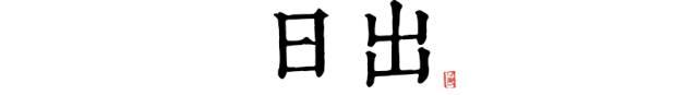 听说，这片山河，还藏着一个“和平安乐”的愿景……