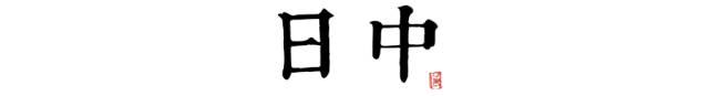 听说，这片山河，还藏着一个“和平安乐”的愿景……