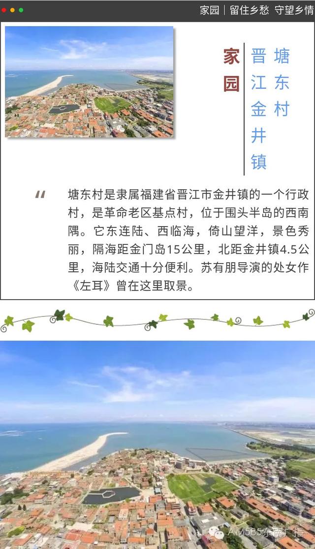 「家园」泉州晋江塘东村（上）：钟灵毓秀的滨海渔村