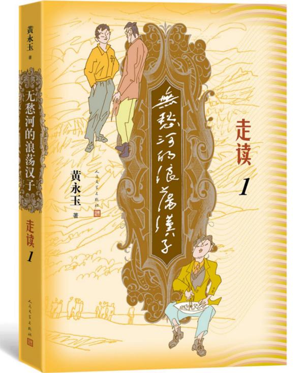 《无愁河的浪荡汉子·走读》：黄永玉忆“沪漂”生涯