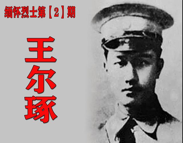 1928年，王尔琢被亲信杀害，毛泽东2次流泪，朱德：损失一位能将