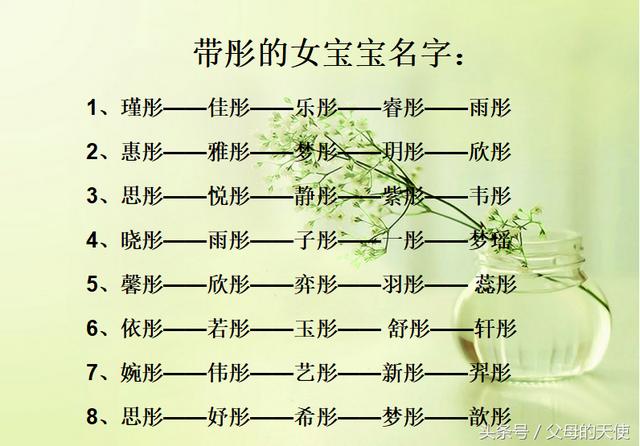 带雅、彤等优美字眼的女宝宝名字大集合，总有一个是你喜欢的！