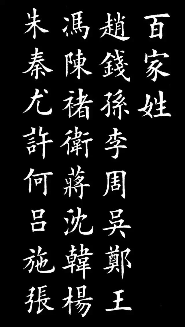 《百家姓》读音、姓氏部分由来和楷书