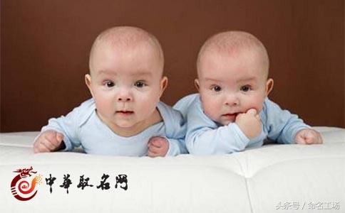 双胞胎男孩取名 双胞胎取名技巧