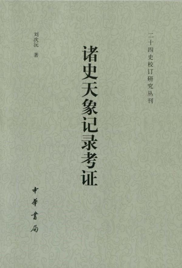 邱靖嘉谈天文分野与中国古代政治文化