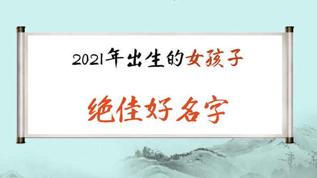 新生儿女宝宝起名：这些名字不带仙字，但是仙气斐然