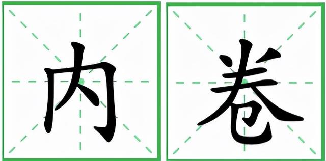 2021年“代表字”出炉，真的卷不动了