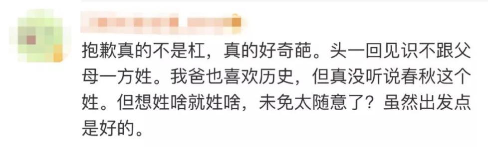 他爸姓刘他妈姓李，他叫春秋战国，没开玩笑也不是外号